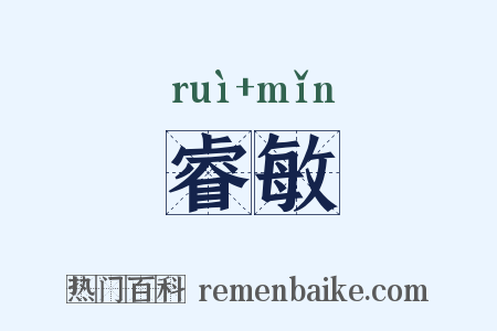 睿敏是什么意思的图片